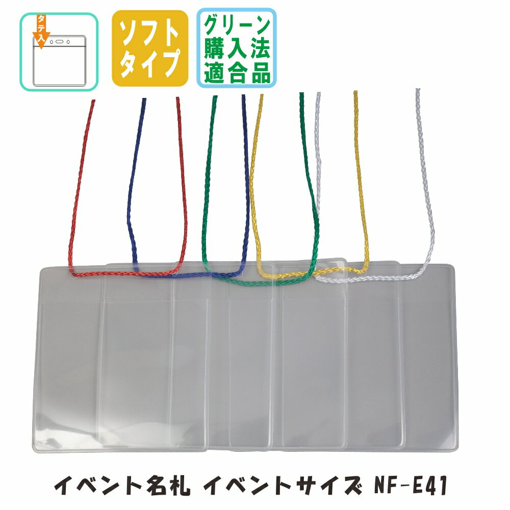 イベント名札 イベントサイズ チャック無し ソフトタイプ・オレフィン製 1パック同色5枚入り　nf-e41　【 名札 ストラップ イベント メール便 展示会 同窓会 名札ケース ケース 紐 】