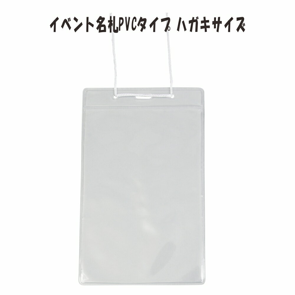 イベント名札　ハガキサイズ　PVC製　チャックなし　1パック5枚入 NF-E44W(5P)　【 名札 イベント メール便 展示会 同窓会 名札ケース ケース 紐　】