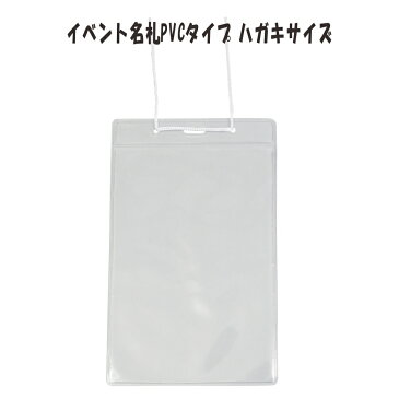 イベント名札　ハガキサイズ　PVC製　チャックなし　1パック5枚入 NF-E44W(5P)　【 名札 イベント メール便 展示会 同窓会 名札ケース ケース 紐　】