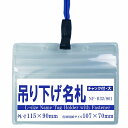 吊り下げ名札 S61/H32 1個(フックタイプストラップ+名札本体)【横 名札 社員証 名札ケース idケース ケース ネームホルダー 名札ホルダー 首かけ 紐 ストラップ オフィス ビジネス イベント 子供 学生 入学 学校 入社 展示会 同窓会 メール便】