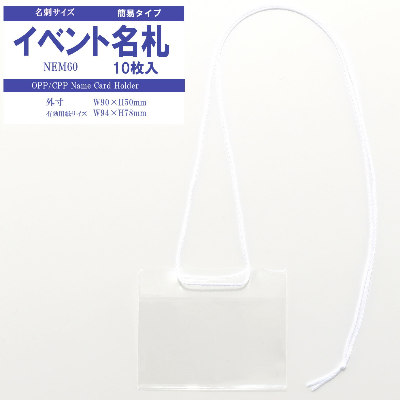 簡易イベント名札 名刺サイズ 1パック10枚入 【横 名札 社員証 名札ケース idケース ケース ネームホルダー 名札ホル…