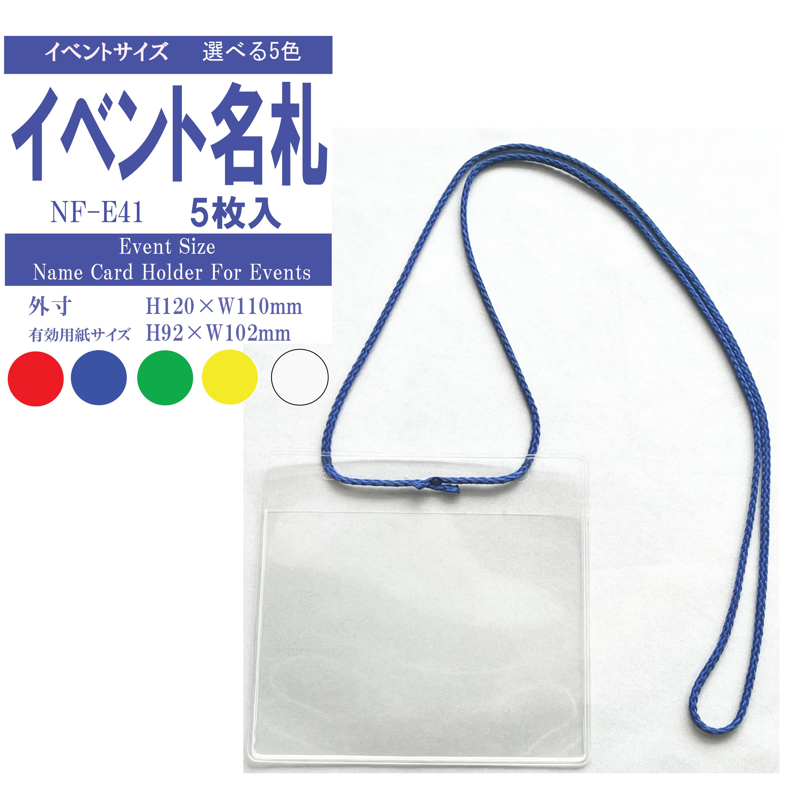 イベント名札 イベントサイズ チャック無し ソフトタイプ・オレフィン製 1パック同色5枚入り　nf-e41 【名札 名刺 ID…