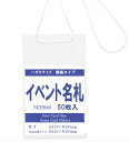 簡易イベント名札 ハガキ~A6サイズ 1パック 50枚 