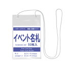 簡易 イベント名札 ハガキ~A6サイズ 1パック 50枚 【 縦 はがき 名札 社員証 名札ケース idケース IDケース ネームホルダー 名札ホルダー 首かけ 首掛け 紐 ストラップ イベント 子供 学生 入学 学校 入社 展示会 同窓会 メール便 使い切り 吊り下げ名札 】