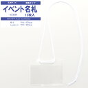 簡易 イベント名札 名刺サイズ 1パック10枚入 【 横 名札 社員証 名札ケース idケース IDケース ネームホルダー 名札ホルダー 吊り下げ名札 首かけ ...