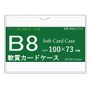 ソフトカードケース B8 再生オレフィン製 10枚 