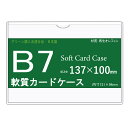 ソフトカードケース B7 10枚 再生オレフィン製 【 環境対応 日本製 軟質カードケース 】
