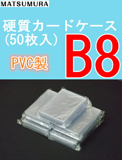 硬質カードケース B8 硬質ケース 50枚入り 中紙なし 　【 トレカケース 硬質ケース 硬質カードケースB8 硬質ケースB8 】