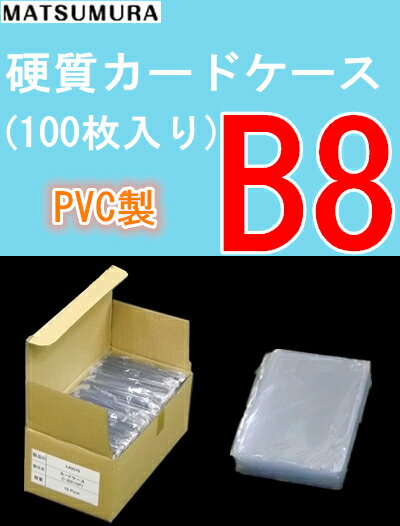 カードケース B8 硬質 100枚入り　 【 トレカケース 硬質ケース 硬質カードケースB8 硬質ケースB8 】