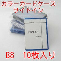 カラーカードケース B8 硬質 10枚入り 中紙なし (ハードカードケース 硬質カードケース B8ケース トレカ)