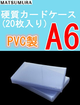 カードケース　A6　硬質　　20枚　中紙なし