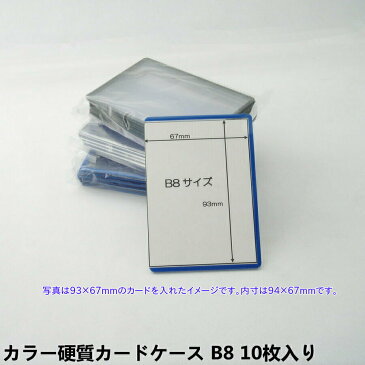 カラーカードケース B8 硬質 10枚入り 中紙なし (ハードカードケース 硬質カードケース B8ケース トレカ)