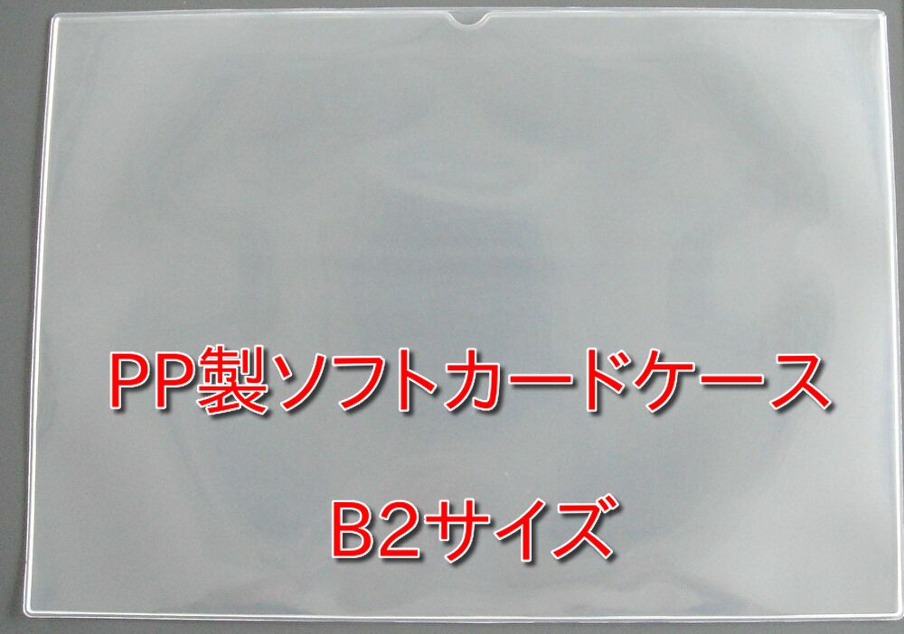 ソフトカードケース B2　（軟質） 　 1枚　【 ポスター　掲示板 クリアケース ソフトケース 軟質ケース B2 】