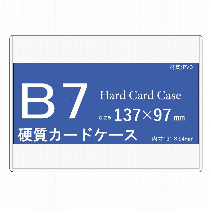 楽天MATSUMURA文具・事務用品メーカー硬質カードケース B7 500枚 【 中紙なし 硬質ケース ハードカードケース B7 】