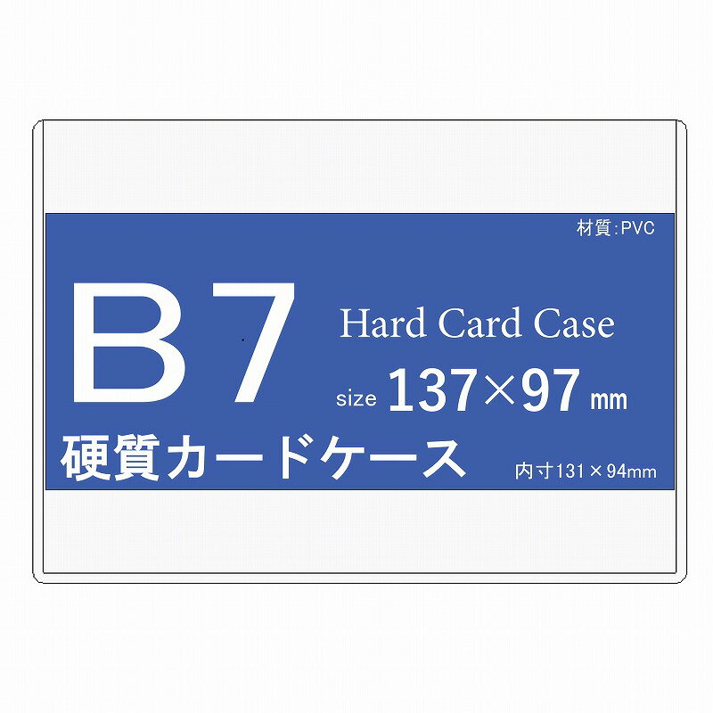 硬質カードケース B7 100枚 【 B7 クリア ハードカードケース ハードケース 硬質ケース コレクション 保管 保護 キズ防止 汚れ防止 ブロマイド L判 L版 】