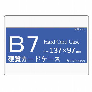 硬質カードケース B7 50枚 【 硬質ケース B7 中紙なし 】