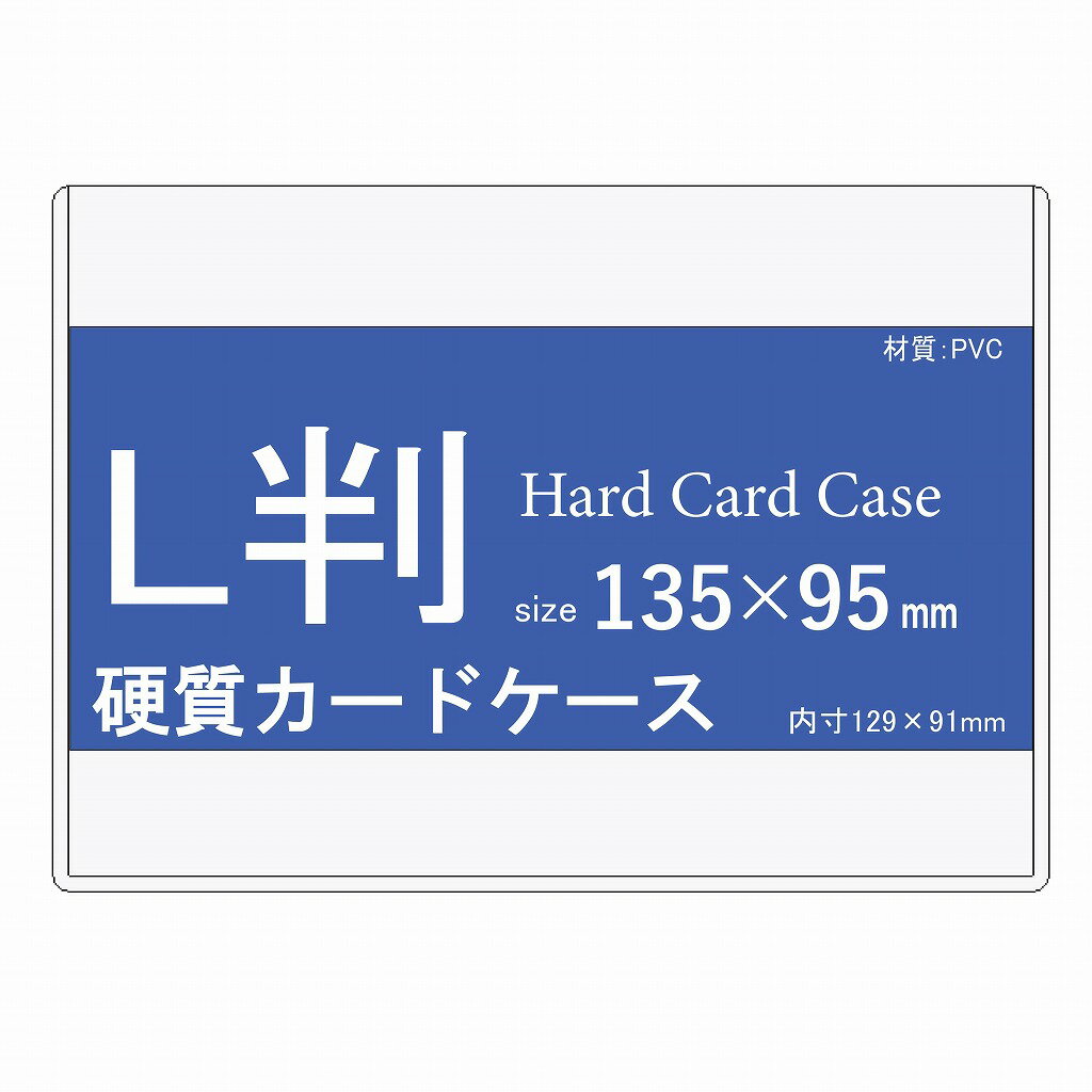 L判 写真用 硬質カードケース 100枚 【 写真硬質ケース 硬質カードケース 写真ケース 硬質ケース L版 L判サイズ 生写真 トレード 】