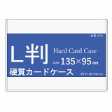 L判カードケース(ハードカードケース硬質カードケースケース)