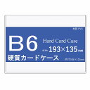 硬質カードケース B6 硬質ケース 20枚【 ハードカードケース 硬質カードケース B6ケース 硬質ケース 】