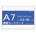 硬質カードケース A7 50枚(1パック10枚入りx5個セット)【 A7 クリア ハードカードケース ハードケース 硬質ケース コレクション 保管 保護 キズ防...