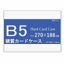 硬質カードケース B5 20枚(1パック10枚入りx2個セット) 【 B5 クリア ハードカードケース ハードケース 硬質ケース コレクション 保管 保護 キズ...