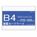 硬質カードケース B4 10枚 【 硬質ケース ハードカードケース 硬質カードケース B4ケース 賞状入れ 】