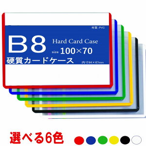 カラーカードケース B8 硬質 50枚入り 中紙なし 【 トレカケース 硬質ケース 硬質カードケースB8 硬質ケースB8 】