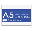 硬質カードケース A5 20枚(1パック10枚入りx2個セット)【 A5 クリア ハードカードケース ハードケース 硬質ケース コレクション 保管 保護 キズ防...