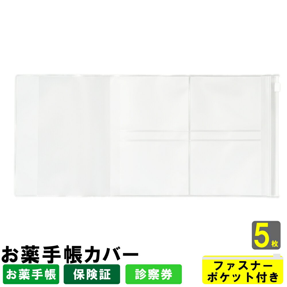 お薬手帳ホルダー（お薬手帳カバー）EVA製 ファスナーポケット付き 5枚入り