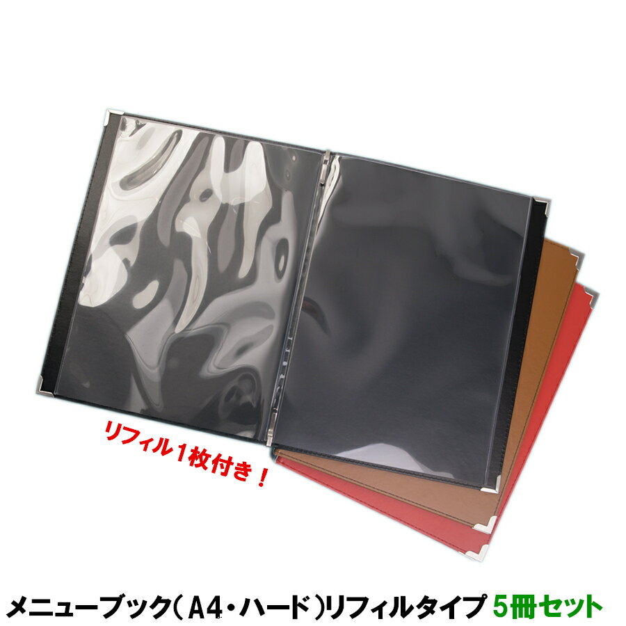 楽天MATSUMURA文具・事務用品メーカー【平日正午までの注文で即日発送】メニューブック A4 5冊入り　（ハードタイプ PVC A4サイズ）　PP製リフィル1枚付き【メニュー menu メニューカバー メニューファイル メニュー帳 メニュー表 飲食店 カフェ バー おしながき お品書き 献立表 書類 おしゃれ 高級感 洋風 和風】