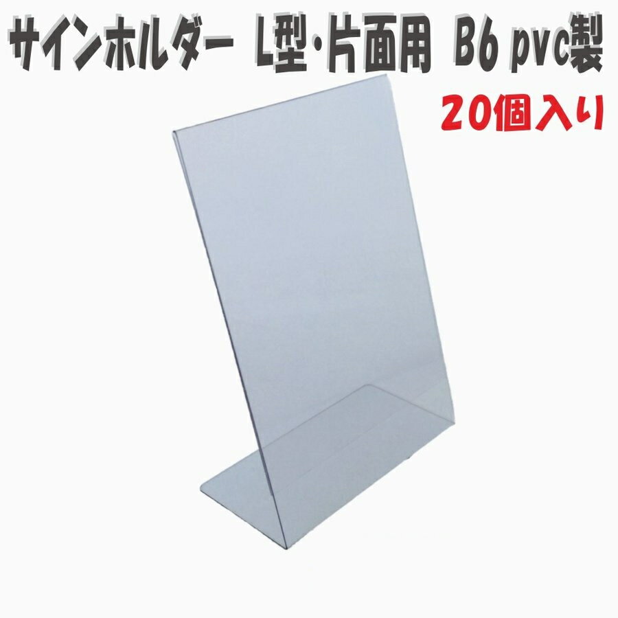 サインホルダー 片面用 B6 タテ PVC製 20個入り