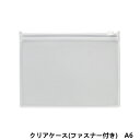 クリアケース A6 (ファスナー付き) 1枚