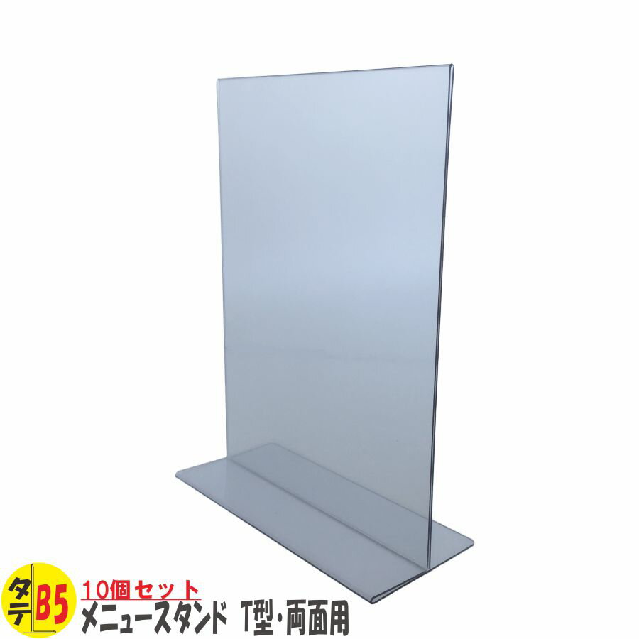 メニュースタンド T型 B5 タテ型　PVC製 10個入り（メニュー立て サインホルダー 両面用 タテ型）