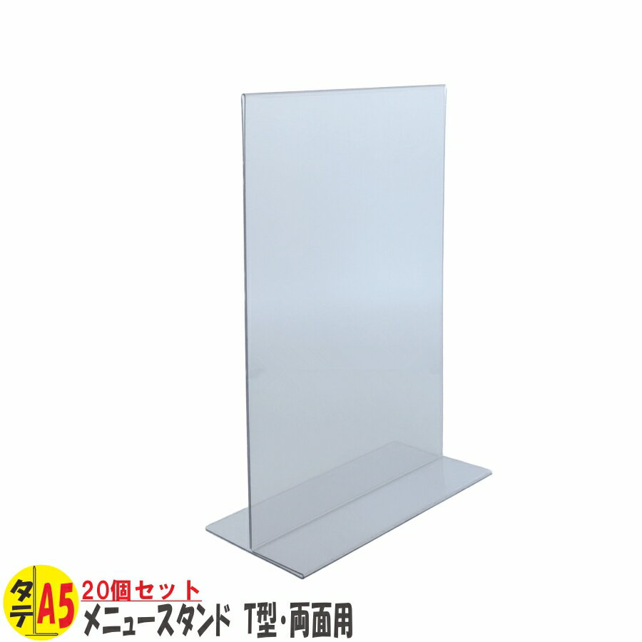 メニュースタンド T型 A5 タテ型 PVC製 20個 【 メニュー立て サインホルダー 両面用 タテ型 】