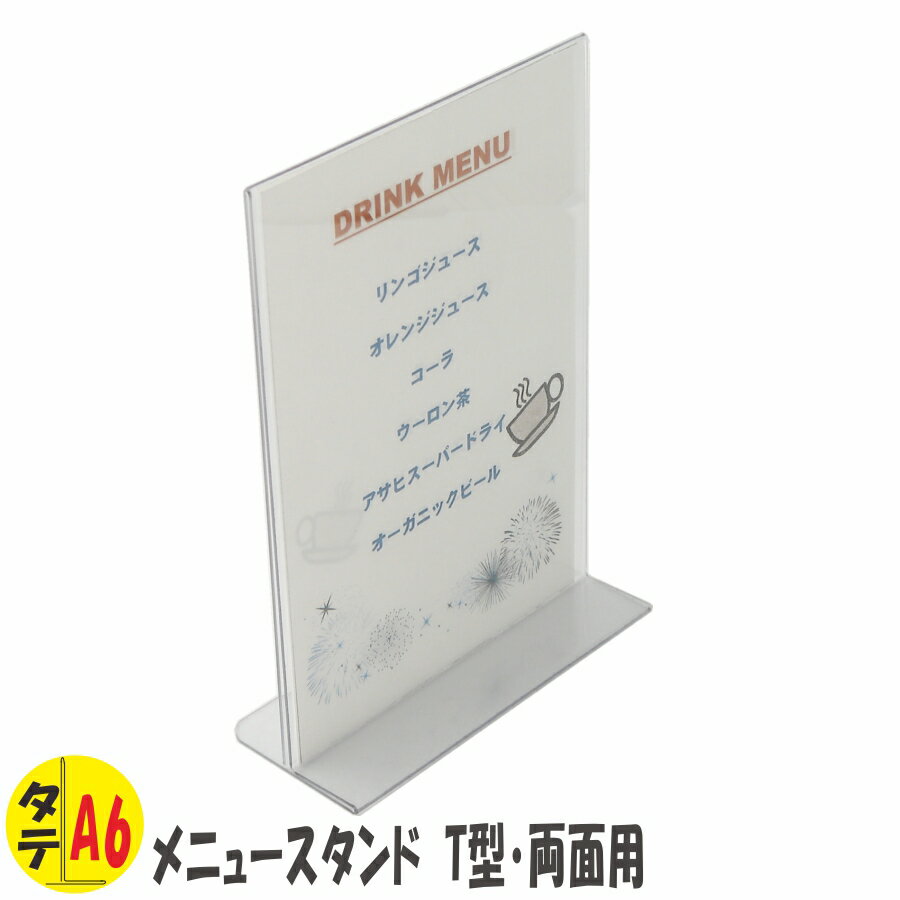 メニュースタンド（メニュー立て・サインホルダー・両面用）T型 A6　タテ　PVC製 1個