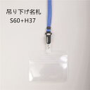 吊り下げ名札 1個 S60/H37(着脱タイプストラップ+名札本体)【横 名札 社員証 名札ケース idケース ケース ネームホルダー 名札ホルダー 首かけ 紐 ストラップ オフィス ビジネス イベント 子供 学生 入学 学校 入社 展示会 同窓会 メール便】