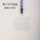 吊り下げ名札 S60/H31 1個 (着脱タイプストラップ+名札本体)【横 名札 社員証 名札ケース idケース ケース ネームホルダー 名札ホルダー 首かけ 紐 ストラップ オフィス ビジネス イベント 子供 学生 入学 学校 入社 展示会 同窓会 メール便】