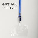 吊り下げ名札 S60/H25 1個 (着脱タイプストラップ+名札本体)【縦 横 名札 社員証 名札ケース idケース ケース ネームホルダー 名札ホルダー 首かけ 紐 ストラップ オフィス ビジネス イベント 子供 学生 入学 学校 入社 展示会 同窓会 メール便】