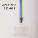 吊り下げ名札 S60/H35 1個 (着脱タイプストラップ+名札本体)【横 ハードタイプ 名札 社員証 名札ケース idケース ケース ネームホルダー 名札ホルダー 首かけ 紐 ストラップ オフィス ビジネス イベント 子供 学生 入学 学校 入社 展示会 同窓会 メール便】