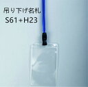 吊り下げ名札 1個 S61/H23 (フックタイプストラップ+名札本体)【縦 名札 社員証 名札ケース idケース ケース ネームホルダー 名札ホルダー 首かけ 紐 ストラップ オフィス ビジネス イベント 子供 学生 入学 学校 入社 展示会 同窓会 メール便】