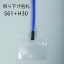 吊り下げ名札 1個 S61/H30 (フックタイプストラップ+名札本体)【横 名札 社員証 名札ケース idケース ケース ネームホルダー 名札ホルダー 首かけ 紐 ストラップ オフィス ビジネス イベント 子供 学生 入学 学校 入社 展示会 同窓会 メール便】