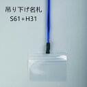 吊り下げ名札 S62+H31 1個 (樹脂ベルトストラップ+ヨコ型 チャック付 中 名札) 【横 名札 社員証 名札ケース idケース ケース ネームホルダー 名札ホルダー 首かけ 紐 ストラップ オフィス ビジネス イベント 子供 学生 入学 学校 入社 展示会 同窓会 メール便】