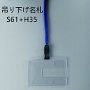 吊り下げ名札 1個 S61/H35(フックタイプストラップ+名札本体)【横 ハードタイプ 名札 社員証 名札ケース idケース ケース ネームホルダー 名札ホルダー 首かけ 紐 ストラップ オフィス ビジネス イベント 子供 学生 入学 学校 入社 展示会 同窓会 メール便】(3)