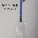 吊り下げ名札 S62+H23 1個 (樹脂ベルトストラップ+名刺サイズタテ型名札/チャックなし)【縦 名札 社員証 名札ケース idケース ネームホルダー 名札ホルダー 首かけ 紐 ストラップ オフィス ビジネス イベント 子供 学生 入学 学校 入社 展示会 同窓会 メール便】