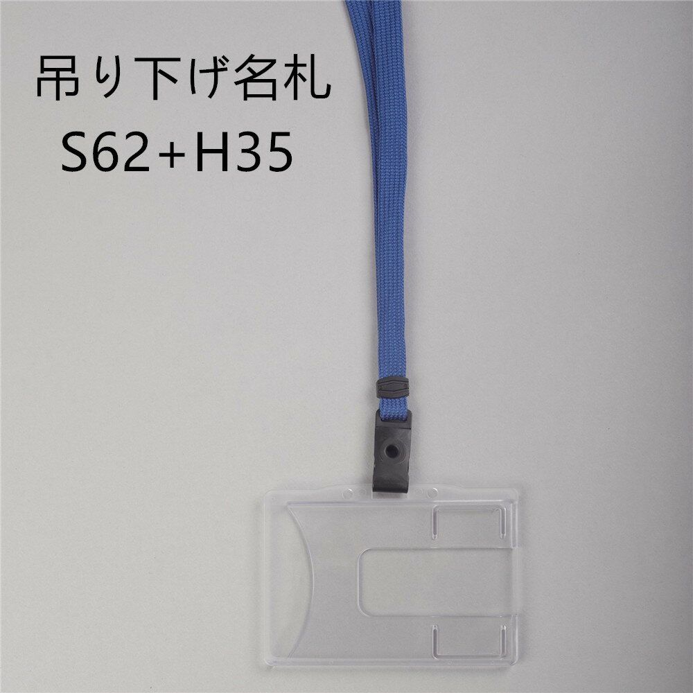 吊り下げ名札 S62+H35 1個 (樹脂ベルトストラップ+ヨコ型 ポリカ製 IDカード名札)【横 名札 社員証 名札ケース idケース ケース ネームホルダー...