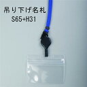 吊り下げ名札 S65/H31 1個 (リールキーストラップ+チャック付ヨコ型中サイズ)【横 名札 社員証 名札ケース idケース ケース ネームホルダー 名札ホ...