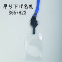 吊り下げ名札 S65/H23 1個 (リールキーストラップ+タテ型チャックなし名刺サイズ)【縦 名札 社員証 名札ケース idケース ケース ネームホルダー 名札ホルダー 首かけ 紐 リール ストラップ オフィス ビジネス イベント 子供 学生 入学 学校 入社 展示会 同窓会 メール便】