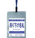 吊り下げ名札 S61/H47 1個 (フックタイプストラップ+名札本体)【横 名札 社員証 名札ケース idケース ケース ネームホルダー 名札ホルダー 首かけ 紐 ストラップ オフィス ビジネス イベント 子供 学生 入学 学校 入社 展示会 同窓会 メール便】