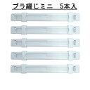 プラ綴じミニ 1パック(5個入り)【メール便 8セットまでOK】