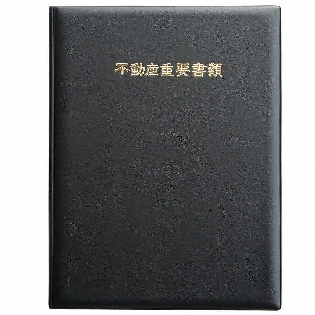 【1冊】 不動産重要書類ファイル ( 二つ折り 縦タイプ ) 単色黒色生地 ゴールド浮き出し箔 不動産重要書類ファイル 不動産書類ホルダー 不動産ファイル 重要書類ファイル 契約書ファイル 不動産契約ファイル 契約書 重要書類 書類入れ A4